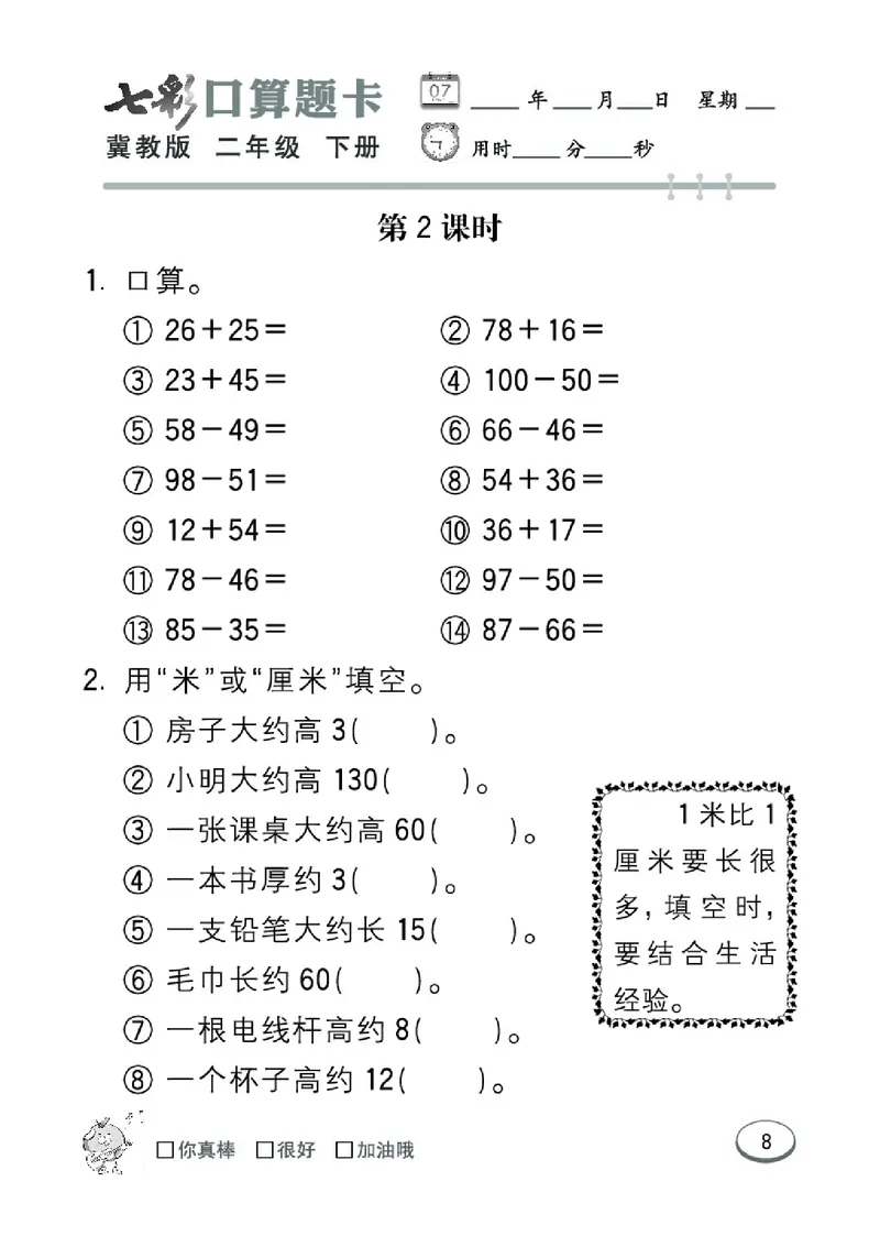 《七彩口算题卡》数学2年级下册（JJ）_二年级上下册资料_小学二年级学习资料-25年更新版_2-04、小学二年级数学下册_2-4-2、练习题、作业、试题、试卷_冀教版_电子册类