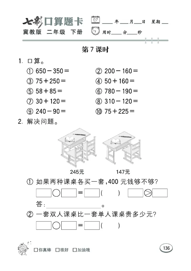 《七彩口算题卡》数学2年级下册（JJ）_二年级上下册资料_小学二年级学习资料-25年更新版_2-04、小学二年级数学下册_2-4-2、练习题、作业、试题、试卷_冀教版_电子册类