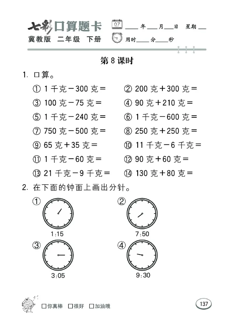 《七彩口算题卡》数学2年级下册（JJ）_二年级上下册资料_小学二年级学习资料-25年更新版_2-04、小学二年级数学下册_2-4-2、练习题、作业、试题、试卷_冀教版_电子册类