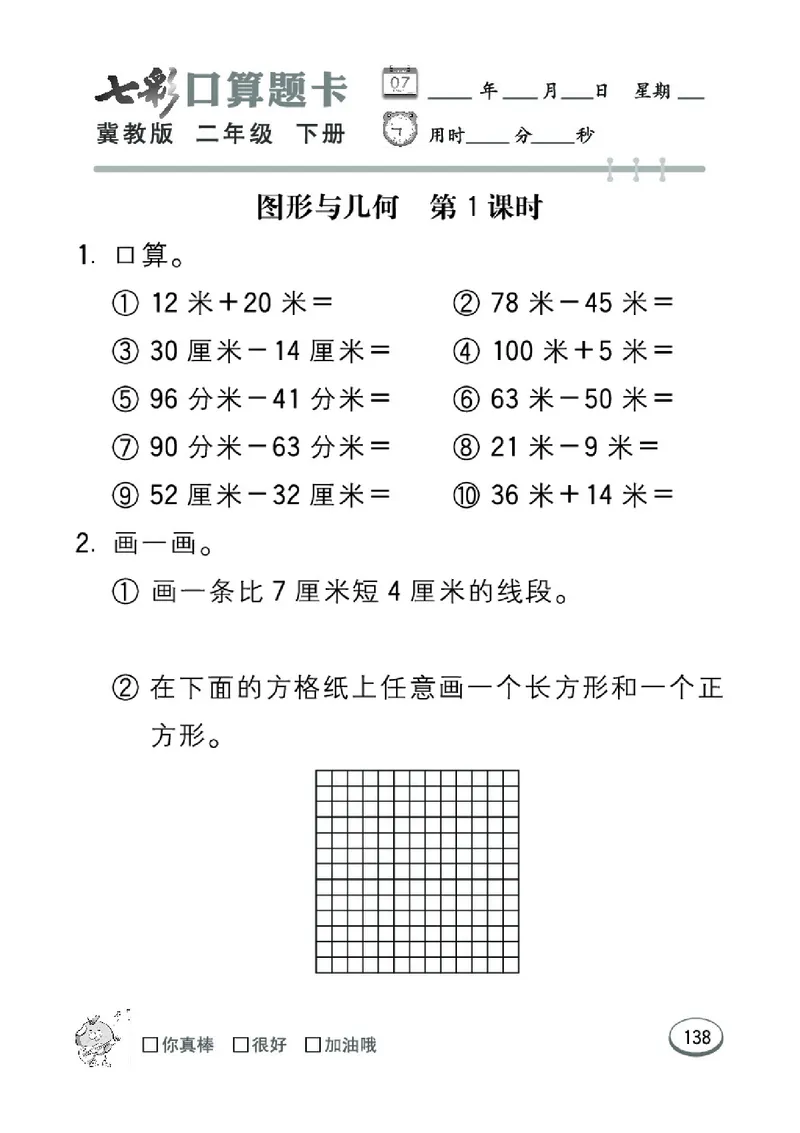《七彩口算题卡》数学2年级下册（JJ）_二年级上下册资料_小学二年级学习资料-25年更新版_2-04、小学二年级数学下册_2-4-2、练习题、作业、试题、试卷_冀教版_电子册类