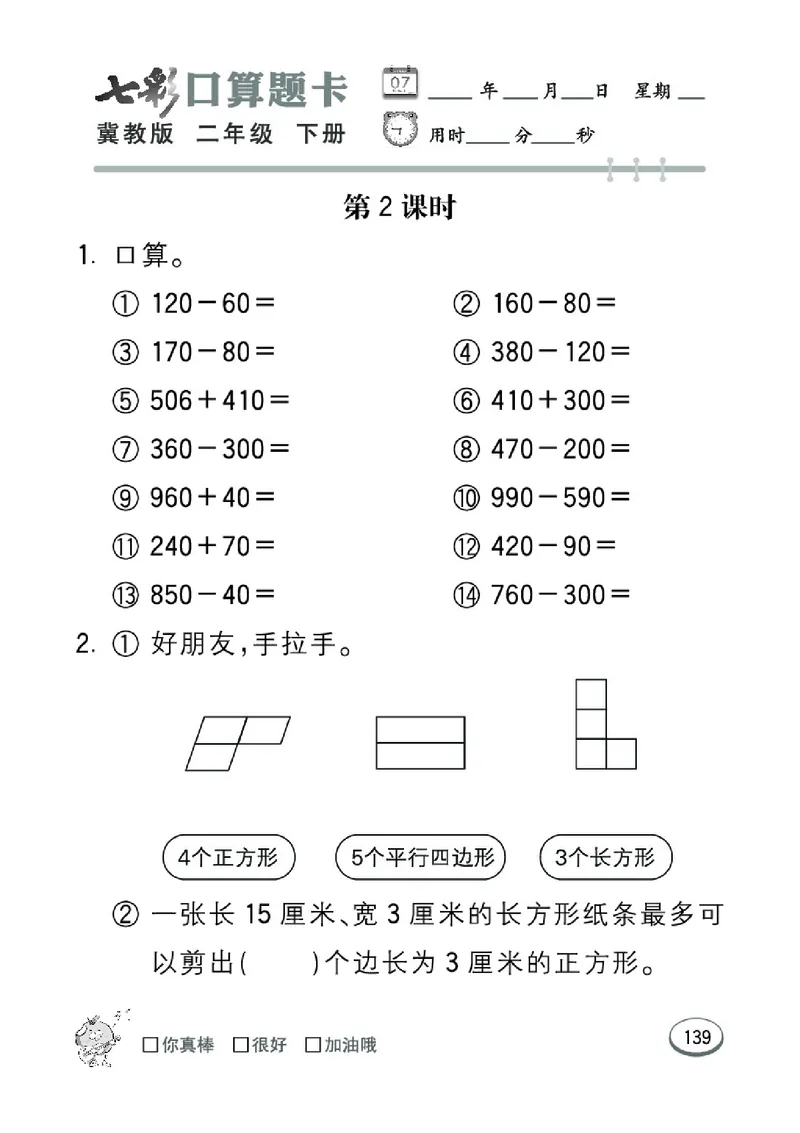 《七彩口算题卡》数学2年级下册（JJ）_二年级上下册资料_小学二年级学习资料-25年更新版_2-04、小学二年级数学下册_2-4-2、练习题、作业、试题、试卷_冀教版_电子册类