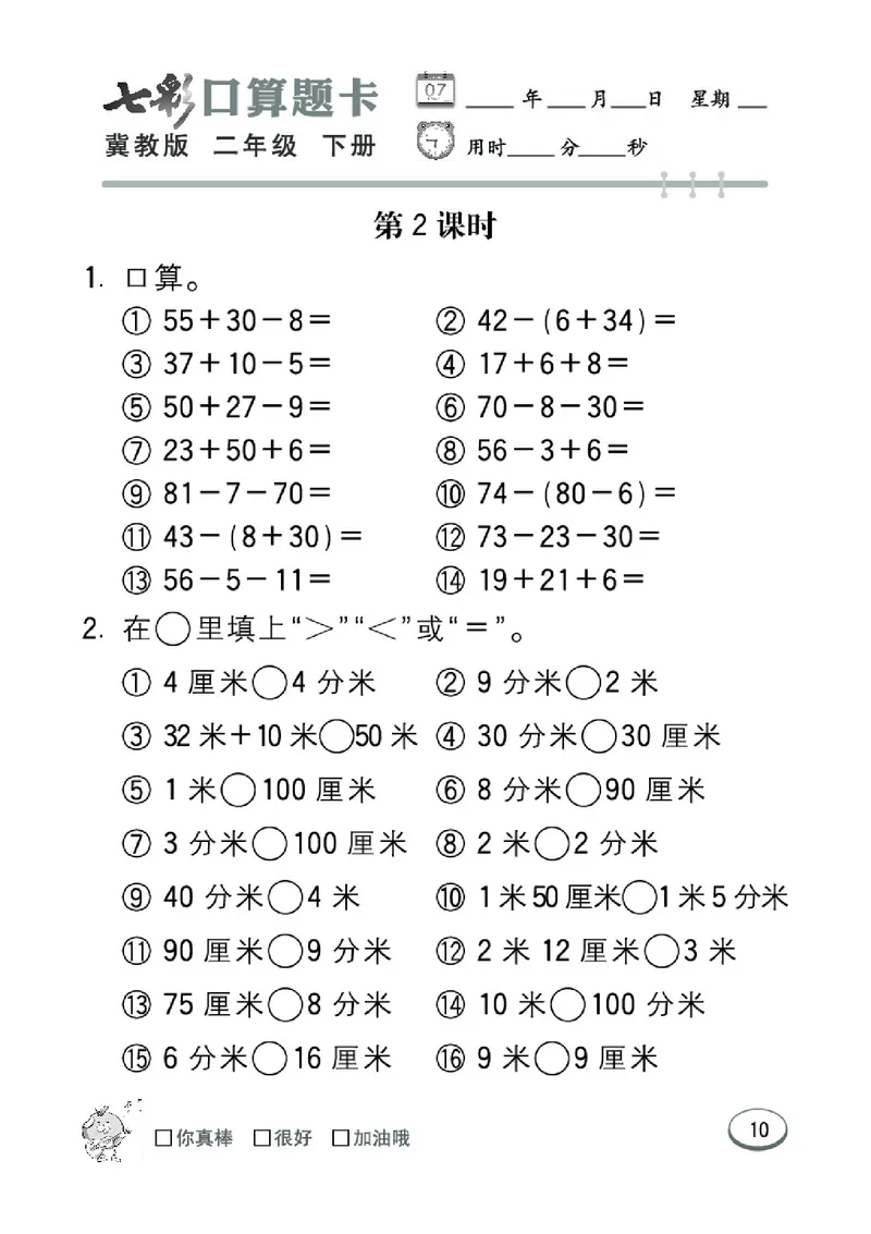 《七彩口算题卡》数学2年级下册（JJ）_二年级上下册资料_小学二年级学习资料-25年更新版_2-04、小学二年级数学下册_2-4-2、练习题、作业、试题、试卷_冀教版_电子册类