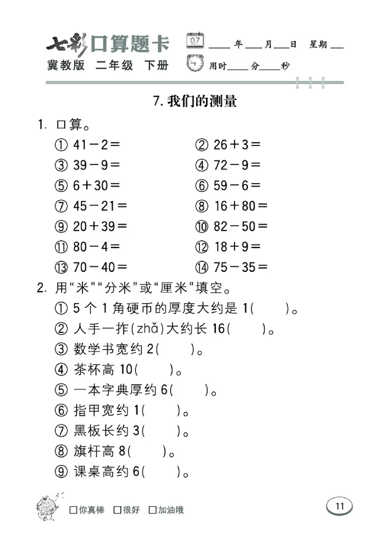 《七彩口算题卡》数学2年级下册（JJ）_二年级上下册资料_小学二年级学习资料-25年更新版_2-04、小学二年级数学下册_2-4-2、练习题、作业、试题、试卷_冀教版_电子册类
