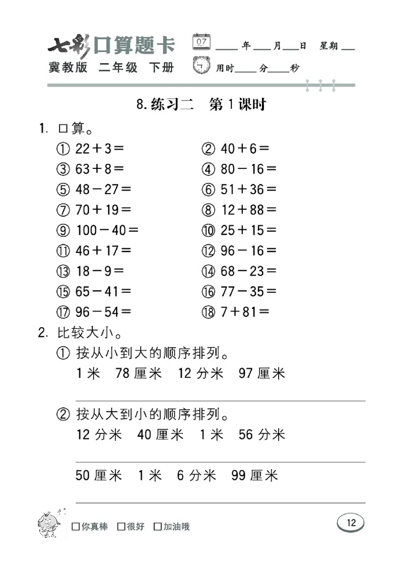 《七彩口算题卡》数学2年级下册（JJ）_二年级上下册资料_小学二年级学习资料-25年更新版_2-04、小学二年级数学下册_2-4-2、练习题、作业、试题、试卷_冀教版_电子册类