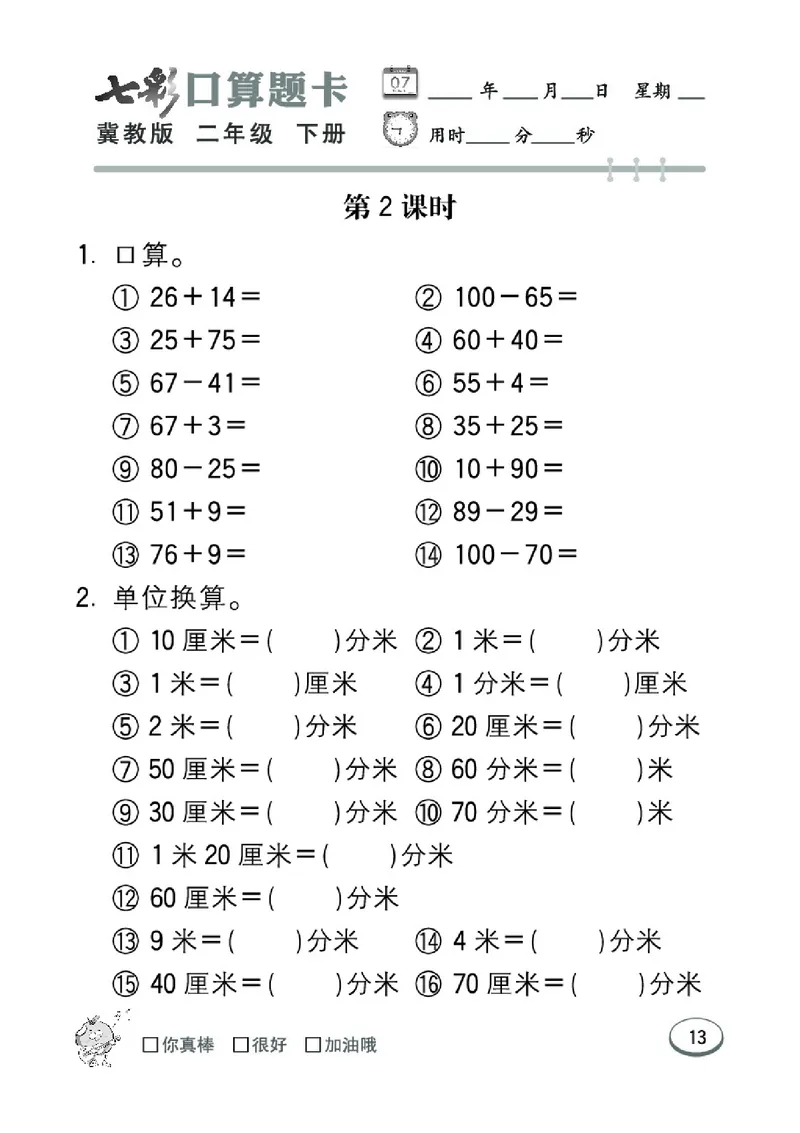 《七彩口算题卡》数学2年级下册（JJ）_二年级上下册资料_小学二年级学习资料-25年更新版_2-04、小学二年级数学下册_2-4-2、练习题、作业、试题、试卷_冀教版_电子册类