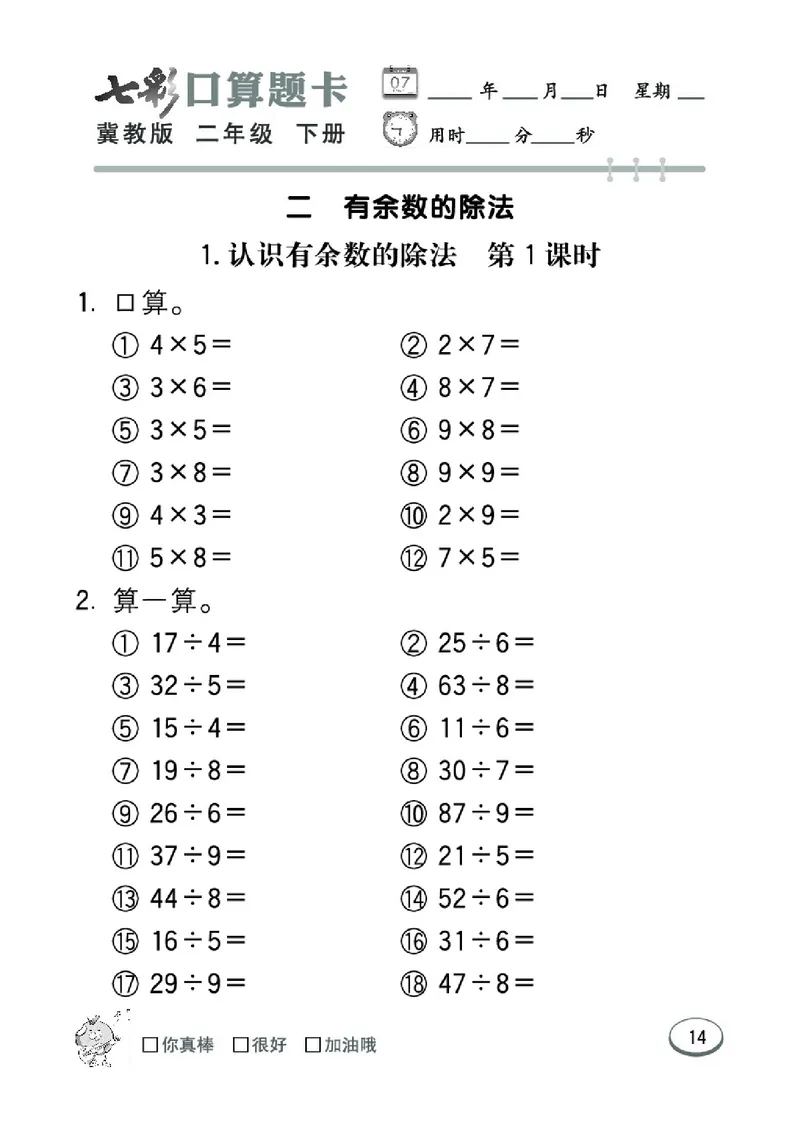 《七彩口算题卡》数学2年级下册（JJ）_二年级上下册资料_小学二年级学习资料-25年更新版_2-04、小学二年级数学下册_2-4-2、练习题、作业、试题、试卷_冀教版_电子册类