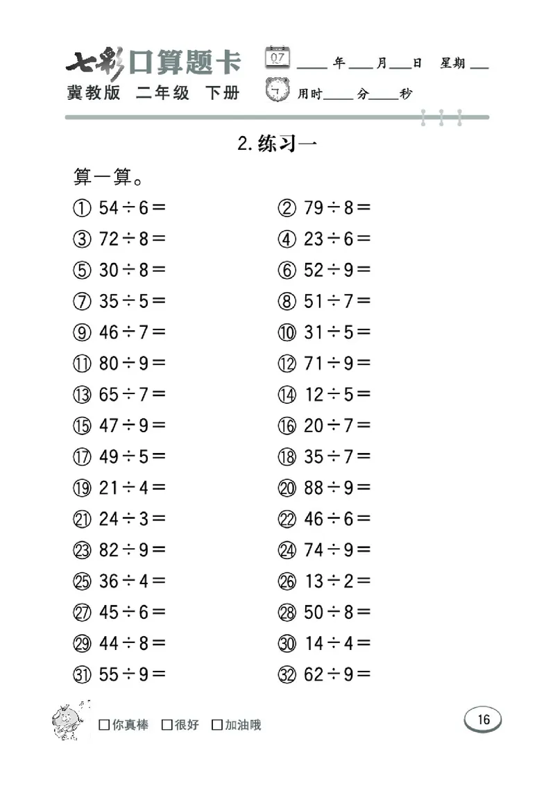 《七彩口算题卡》数学2年级下册（JJ）_二年级上下册资料_小学二年级学习资料-25年更新版_2-04、小学二年级数学下册_2-4-2、练习题、作业、试题、试卷_冀教版_电子册类
