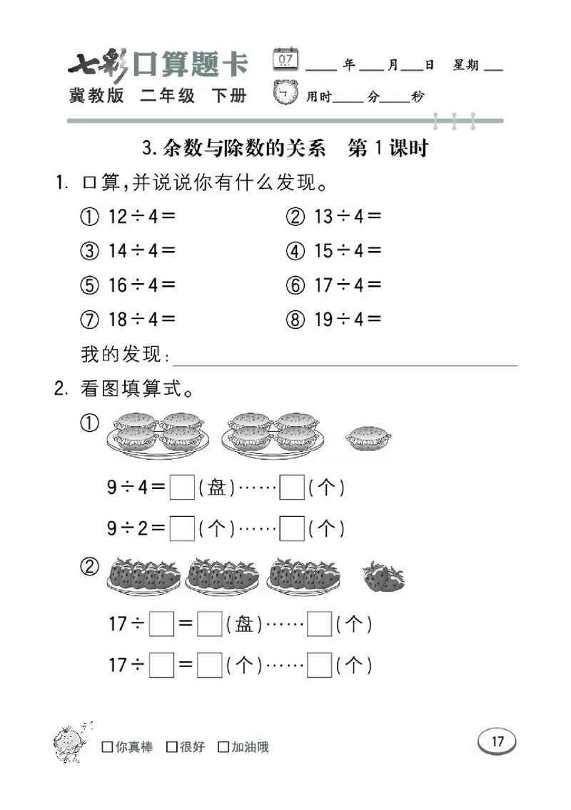 《七彩口算题卡》数学2年级下册（JJ）_二年级上下册资料_小学二年级学习资料-25年更新版_2-04、小学二年级数学下册_2-4-2、练习题、作业、试题、试卷_冀教版_电子册类