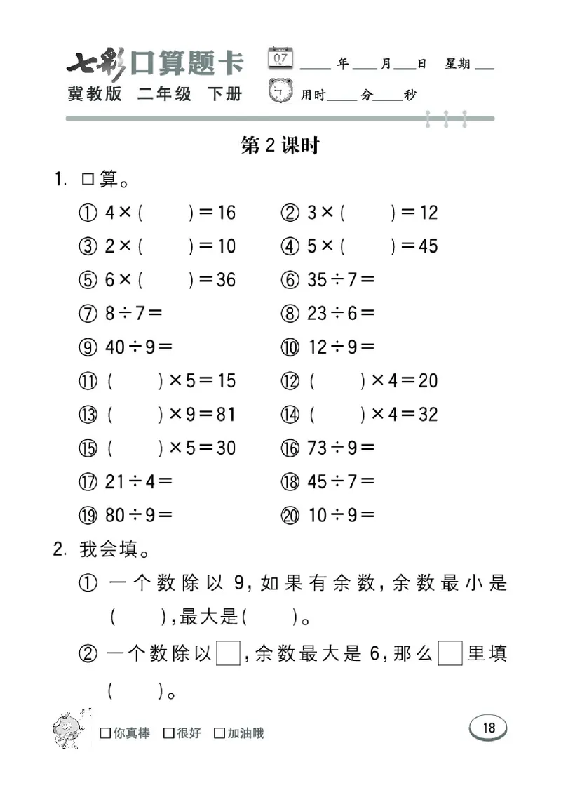 《七彩口算题卡》数学2年级下册（JJ）_二年级上下册资料_小学二年级学习资料-25年更新版_2-04、小学二年级数学下册_2-4-2、练习题、作业、试题、试卷_冀教版_电子册类