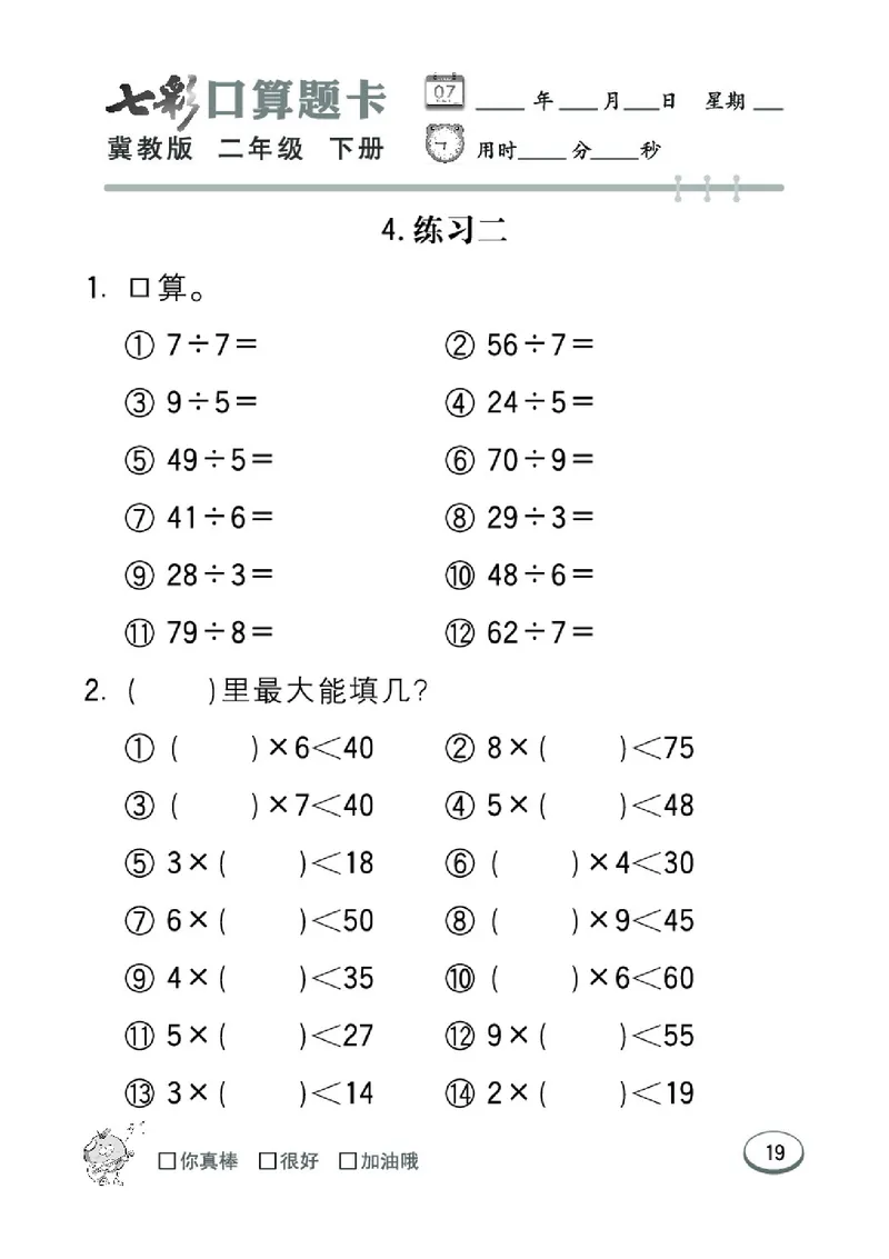 《七彩口算题卡》数学2年级下册（JJ）_二年级上下册资料_小学二年级学习资料-25年更新版_2-04、小学二年级数学下册_2-4-2、练习题、作业、试题、试卷_冀教版_电子册类