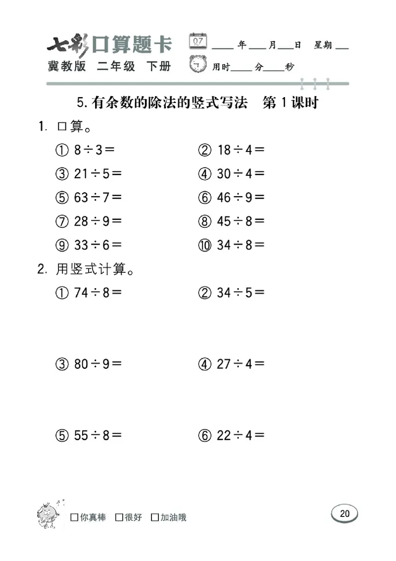 《七彩口算题卡》数学2年级下册（JJ）_二年级上下册资料_小学二年级学习资料-25年更新版_2-04、小学二年级数学下册_2-4-2、练习题、作业、试题、试卷_冀教版_电子册类