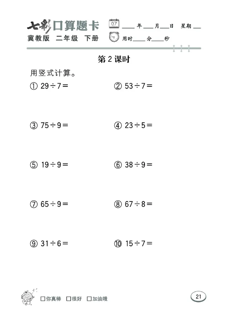 《七彩口算题卡》数学2年级下册（JJ）_二年级上下册资料_小学二年级学习资料-25年更新版_2-04、小学二年级数学下册_2-4-2、练习题、作业、试题、试卷_冀教版_电子册类