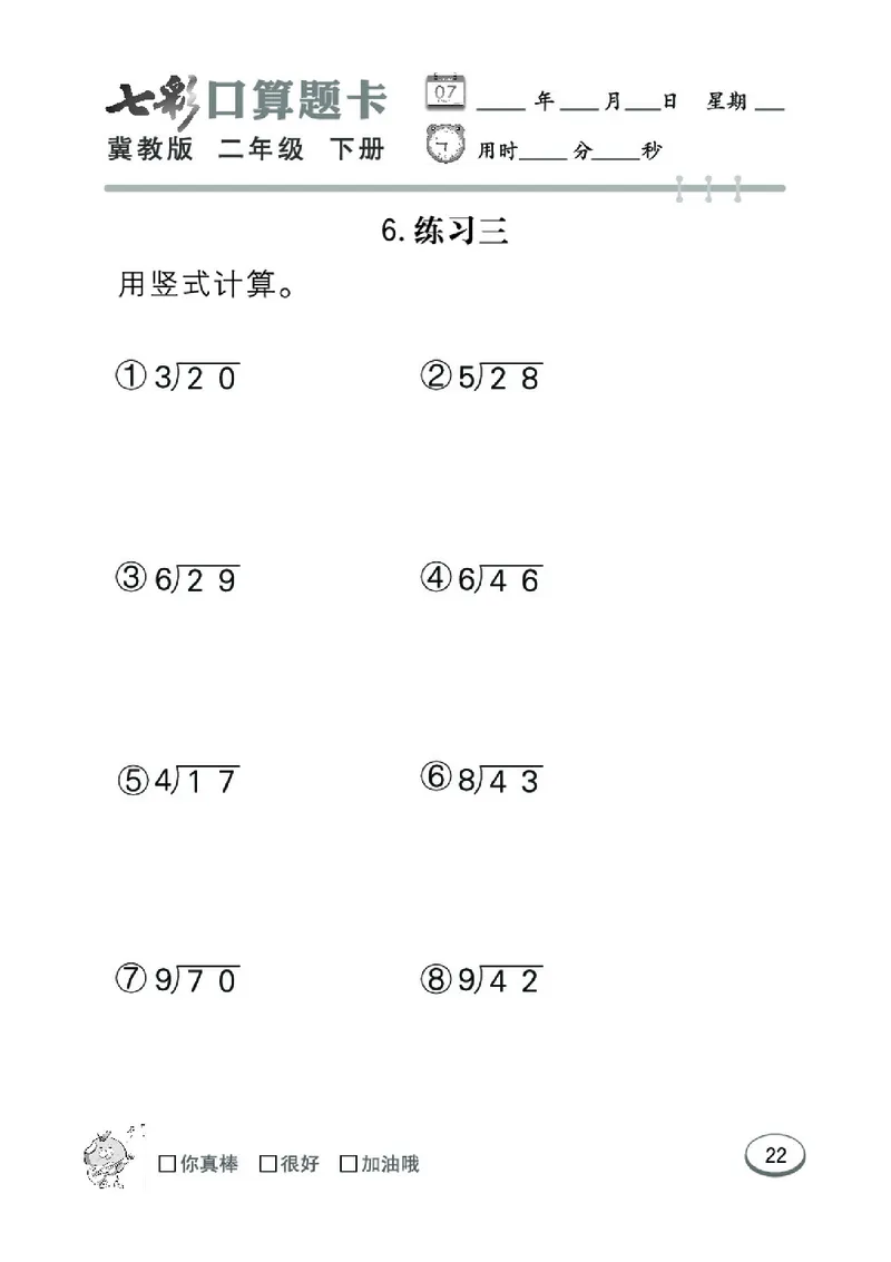 《七彩口算题卡》数学2年级下册（JJ）_二年级上下册资料_小学二年级学习资料-25年更新版_2-04、小学二年级数学下册_2-4-2、练习题、作业、试题、试卷_冀教版_电子册类