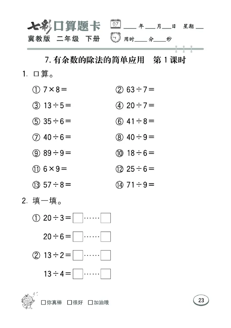 《七彩口算题卡》数学2年级下册（JJ）_二年级上下册资料_小学二年级学习资料-25年更新版_2-04、小学二年级数学下册_2-4-2、练习题、作业、试题、试卷_冀教版_电子册类