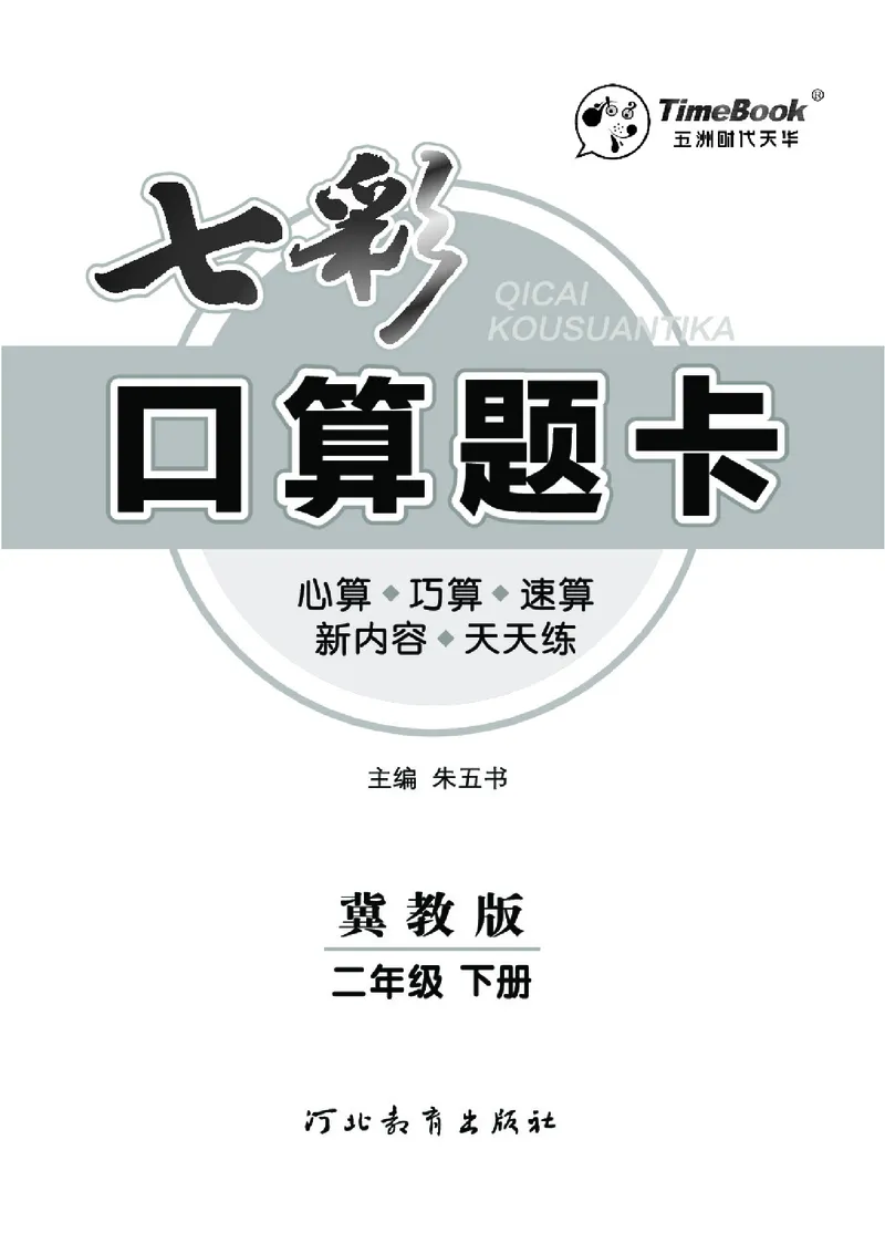 《七彩口算题卡》数学2年级下册（JJ）_二年级上下册资料_小学二年级学习资料-25年更新版_2-04、小学二年级数学下册_2-4-2、练习题、作业、试题、试卷_冀教版_电子册类