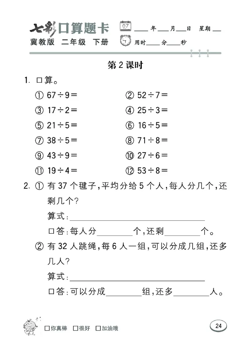 《七彩口算题卡》数学2年级下册（JJ）_二年级上下册资料_小学二年级学习资料-25年更新版_2-04、小学二年级数学下册_2-4-2、练习题、作业、试题、试卷_冀教版_电子册类