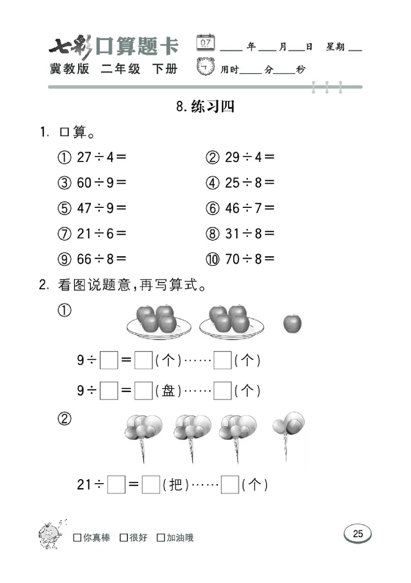 《七彩口算题卡》数学2年级下册（JJ）_二年级上下册资料_小学二年级学习资料-25年更新版_2-04、小学二年级数学下册_2-4-2、练习题、作业、试题、试卷_冀教版_电子册类