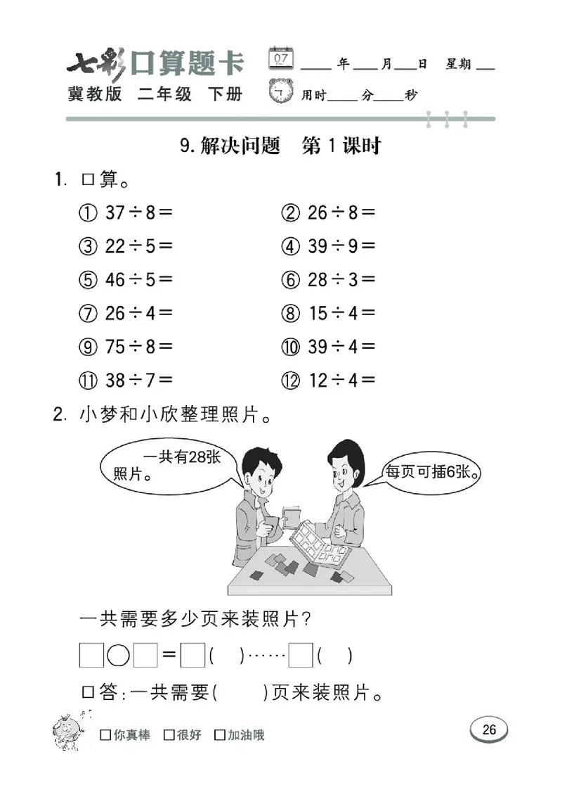 《七彩口算题卡》数学2年级下册（JJ）_二年级上下册资料_小学二年级学习资料-25年更新版_2-04、小学二年级数学下册_2-4-2、练习题、作业、试题、试卷_冀教版_电子册类