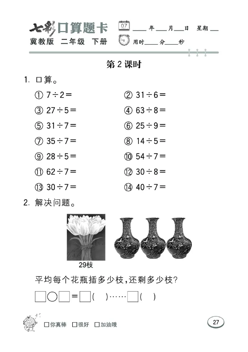 《七彩口算题卡》数学2年级下册（JJ）_二年级上下册资料_小学二年级学习资料-25年更新版_2-04、小学二年级数学下册_2-4-2、练习题、作业、试题、试卷_冀教版_电子册类