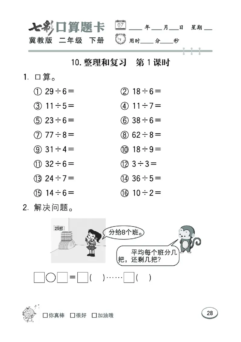 《七彩口算题卡》数学2年级下册（JJ）_二年级上下册资料_小学二年级学习资料-25年更新版_2-04、小学二年级数学下册_2-4-2、练习题、作业、试题、试卷_冀教版_电子册类