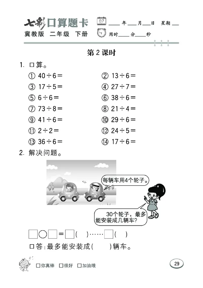 《七彩口算题卡》数学2年级下册（JJ）_二年级上下册资料_小学二年级学习资料-25年更新版_2-04、小学二年级数学下册_2-4-2、练习题、作业、试题、试卷_冀教版_电子册类