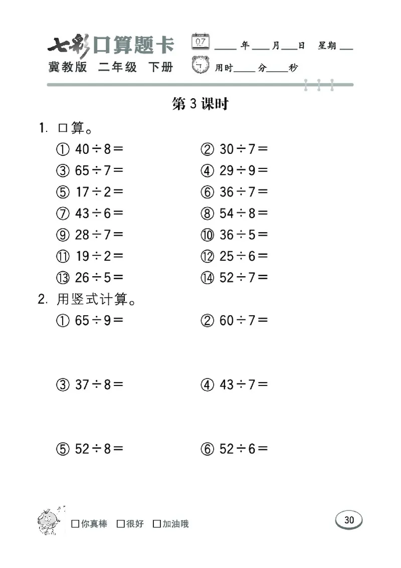 《七彩口算题卡》数学2年级下册（JJ）_二年级上下册资料_小学二年级学习资料-25年更新版_2-04、小学二年级数学下册_2-4-2、练习题、作业、试题、试卷_冀教版_电子册类