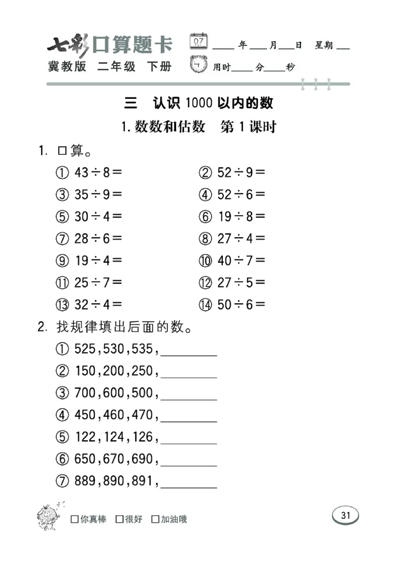 《七彩口算题卡》数学2年级下册（JJ）_二年级上下册资料_小学二年级学习资料-25年更新版_2-04、小学二年级数学下册_2-4-2、练习题、作业、试题、试卷_冀教版_电子册类