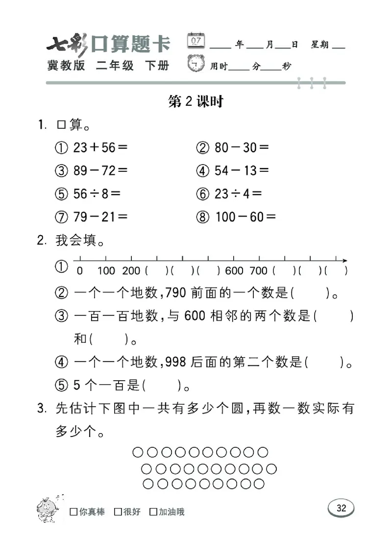《七彩口算题卡》数学2年级下册（JJ）_二年级上下册资料_小学二年级学习资料-25年更新版_2-04、小学二年级数学下册_2-4-2、练习题、作业、试题、试卷_冀教版_电子册类