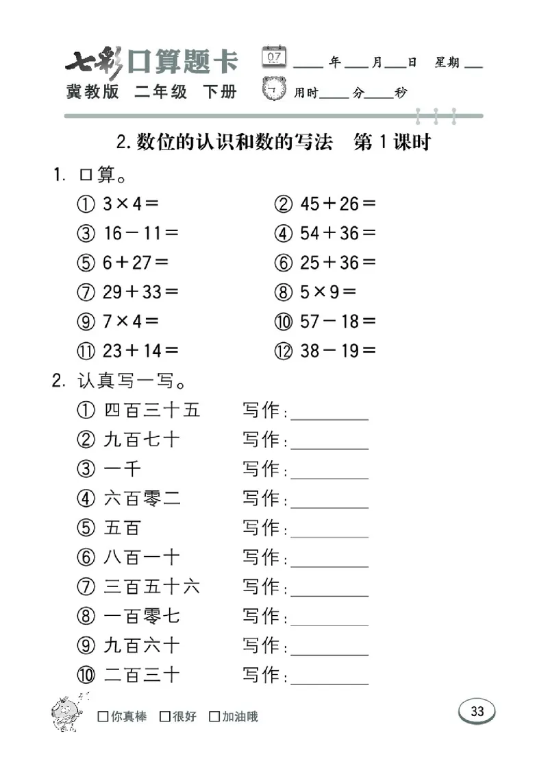 《七彩口算题卡》数学2年级下册（JJ）_二年级上下册资料_小学二年级学习资料-25年更新版_2-04、小学二年级数学下册_2-4-2、练习题、作业、试题、试卷_冀教版_电子册类