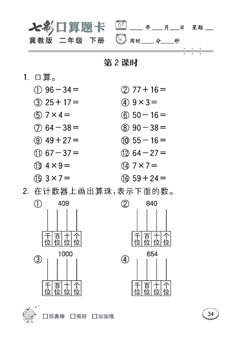 《七彩口算题卡》数学2年级下册（JJ）_二年级上下册资料_小学二年级学习资料-25年更新版_2-04、小学二年级数学下册_2-4-2、练习题、作业、试题、试卷_冀教版_电子册类