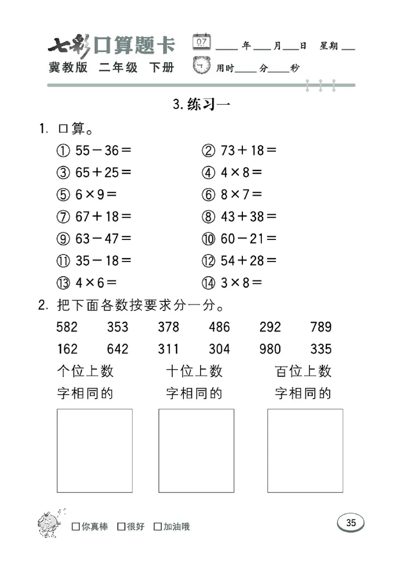 《七彩口算题卡》数学2年级下册（JJ）_二年级上下册资料_小学二年级学习资料-25年更新版_2-04、小学二年级数学下册_2-4-2、练习题、作业、试题、试卷_冀教版_电子册类