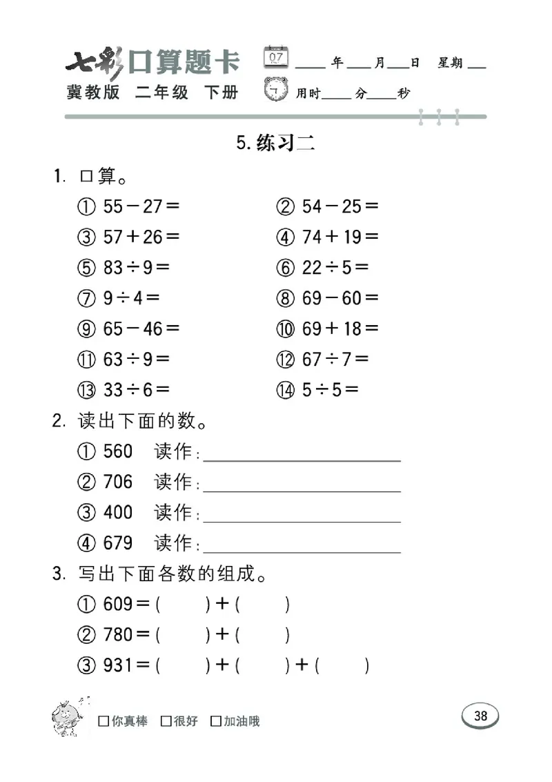 《七彩口算题卡》数学2年级下册（JJ）_二年级上下册资料_小学二年级学习资料-25年更新版_2-04、小学二年级数学下册_2-4-2、练习题、作业、试题、试卷_冀教版_电子册类