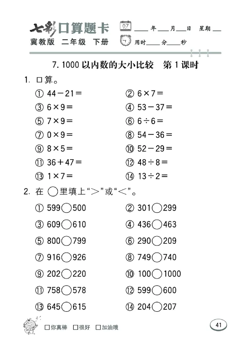 《七彩口算题卡》数学2年级下册（JJ）_二年级上下册资料_小学二年级学习资料-25年更新版_2-04、小学二年级数学下册_2-4-2、练习题、作业、试题、试卷_冀教版_电子册类