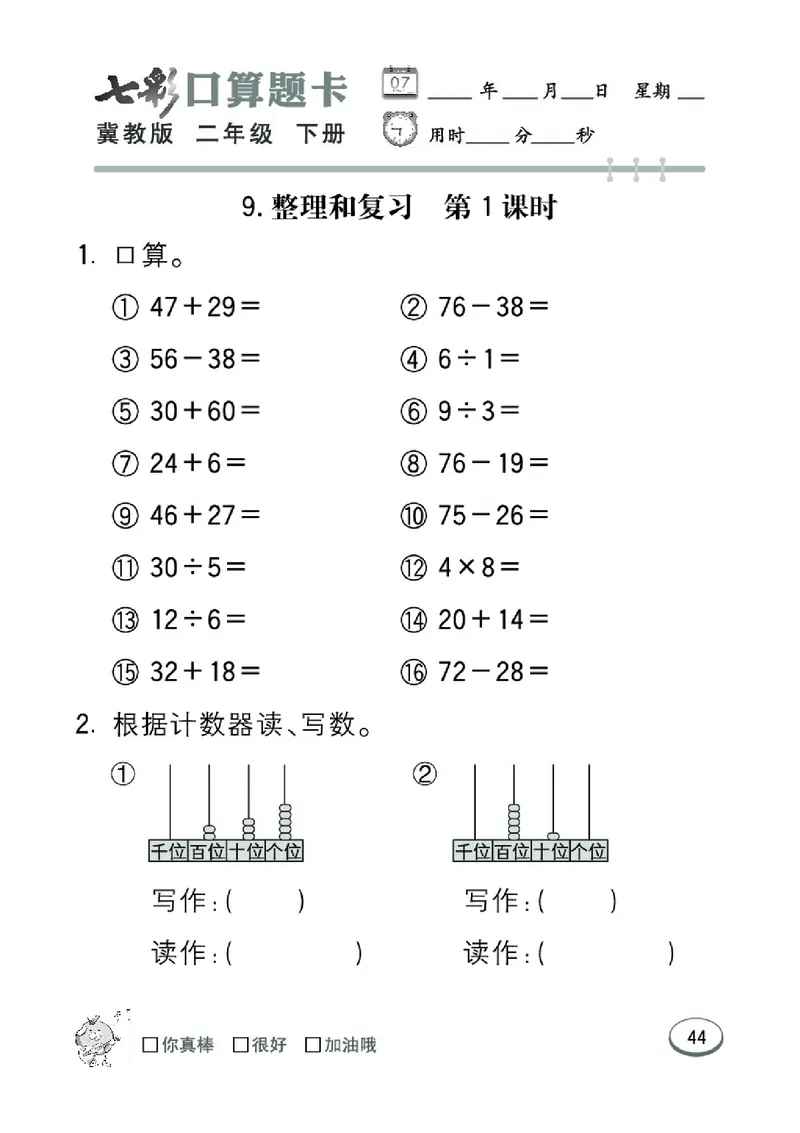 《七彩口算题卡》数学2年级下册（JJ）_二年级上下册资料_小学二年级学习资料-25年更新版_2-04、小学二年级数学下册_2-4-2、练习题、作业、试题、试卷_冀教版_电子册类
