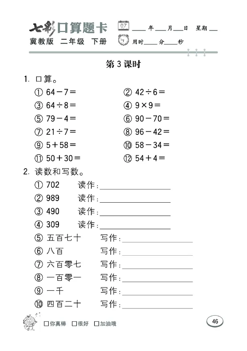 《七彩口算题卡》数学2年级下册（JJ）_二年级上下册资料_小学二年级学习资料-25年更新版_2-04、小学二年级数学下册_2-4-2、练习题、作业、试题、试卷_冀教版_电子册类