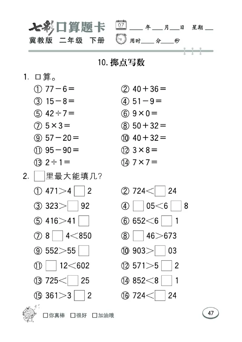 《七彩口算题卡》数学2年级下册（JJ）_二年级上下册资料_小学二年级学习资料-25年更新版_2-04、小学二年级数学下册_2-4-2、练习题、作业、试题、试卷_冀教版_电子册类