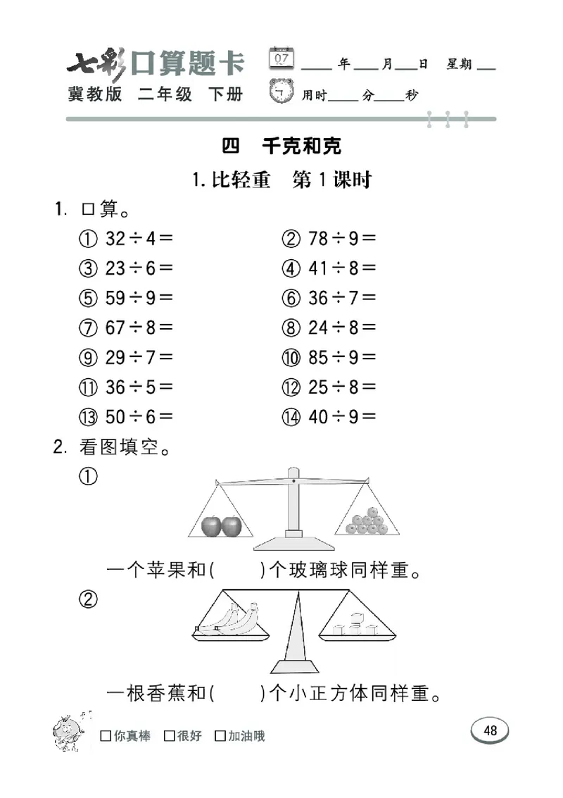 《七彩口算题卡》数学2年级下册（JJ）_二年级上下册资料_小学二年级学习资料-25年更新版_2-04、小学二年级数学下册_2-4-2、练习题、作业、试题、试卷_冀教版_电子册类