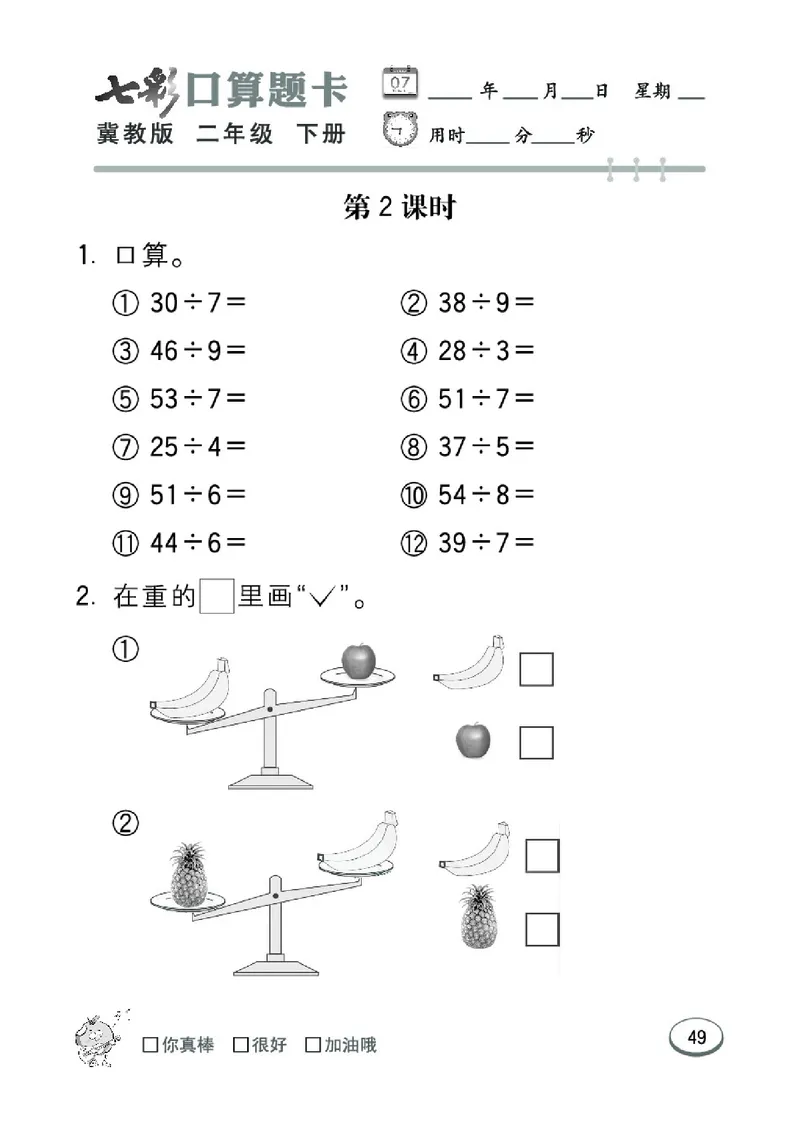 《七彩口算题卡》数学2年级下册（JJ）_二年级上下册资料_小学二年级学习资料-25年更新版_2-04、小学二年级数学下册_2-4-2、练习题、作业、试题、试卷_冀教版_电子册类