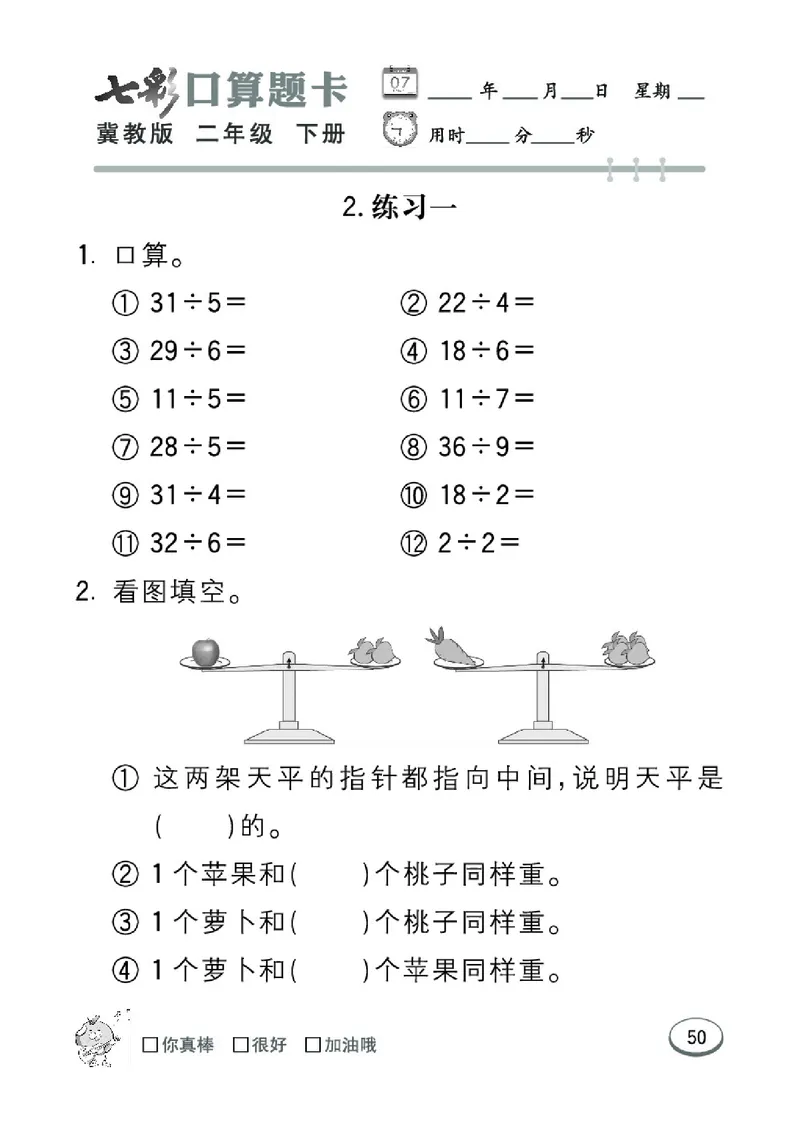 《七彩口算题卡》数学2年级下册（JJ）_二年级上下册资料_小学二年级学习资料-25年更新版_2-04、小学二年级数学下册_2-4-2、练习题、作业、试题、试卷_冀教版_电子册类