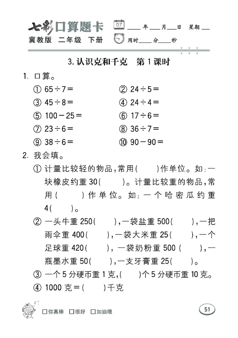 《七彩口算题卡》数学2年级下册（JJ）_二年级上下册资料_小学二年级学习资料-25年更新版_2-04、小学二年级数学下册_2-4-2、练习题、作业、试题、试卷_冀教版_电子册类