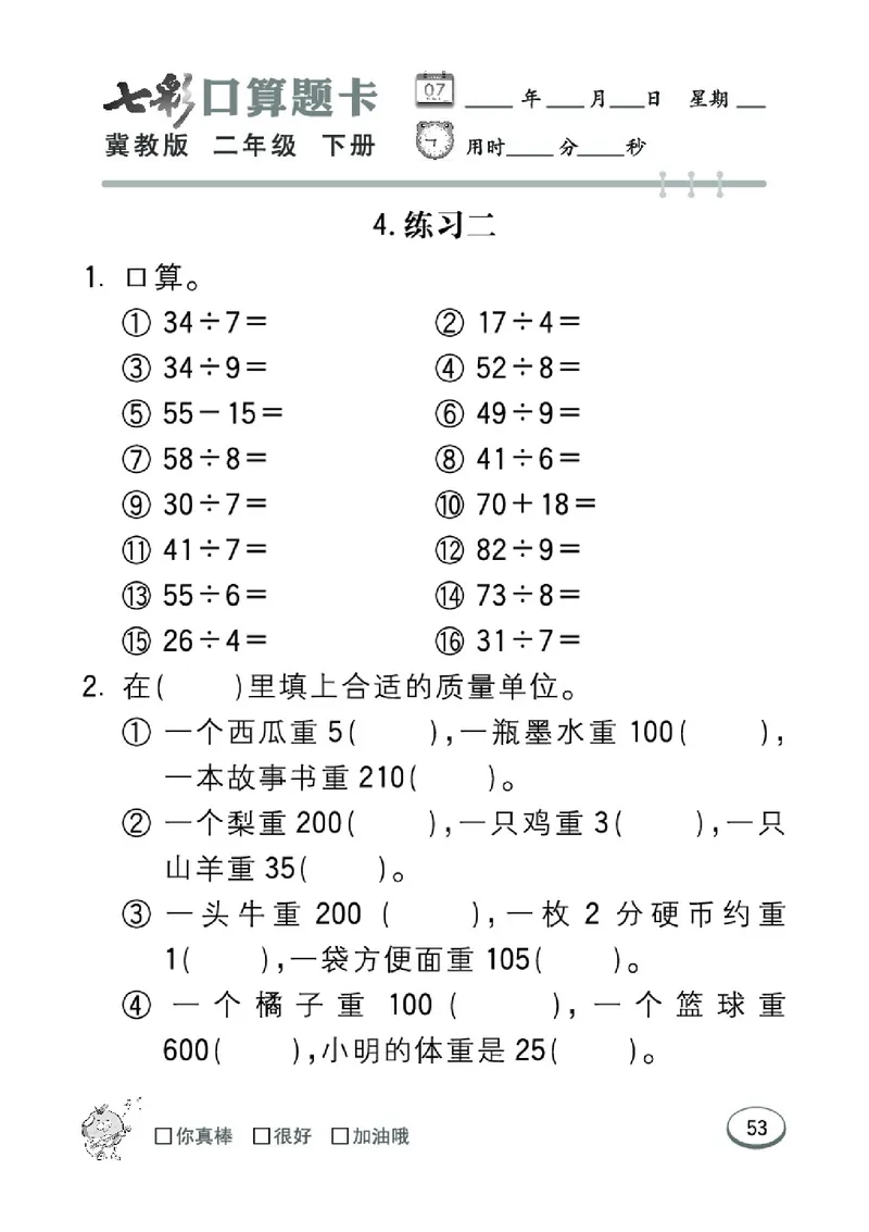 《七彩口算题卡》数学2年级下册（JJ）_二年级上下册资料_小学二年级学习资料-25年更新版_2-04、小学二年级数学下册_2-4-2、练习题、作业、试题、试卷_冀教版_电子册类