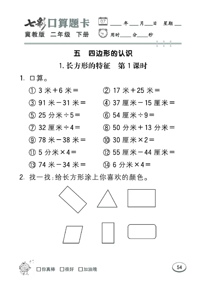 《七彩口算题卡》数学2年级下册（JJ）_二年级上下册资料_小学二年级学习资料-25年更新版_2-04、小学二年级数学下册_2-4-2、练习题、作业、试题、试卷_冀教版_电子册类