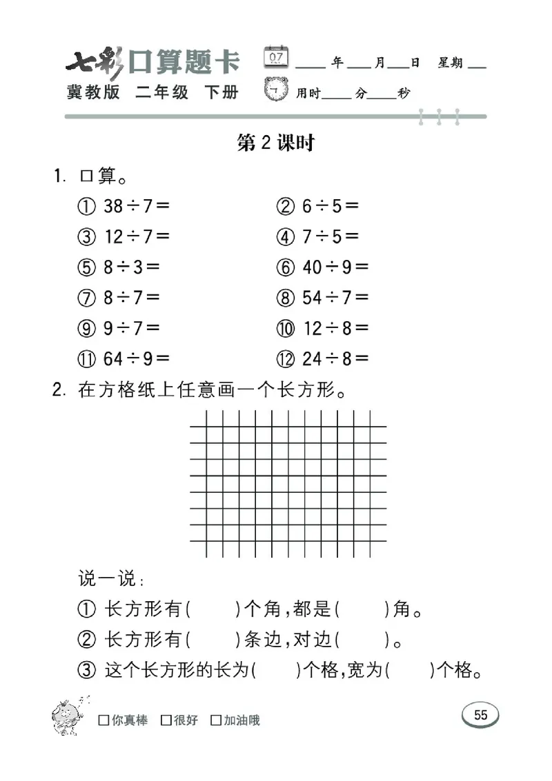 《七彩口算题卡》数学2年级下册（JJ）_二年级上下册资料_小学二年级学习资料-25年更新版_2-04、小学二年级数学下册_2-4-2、练习题、作业、试题、试卷_冀教版_电子册类