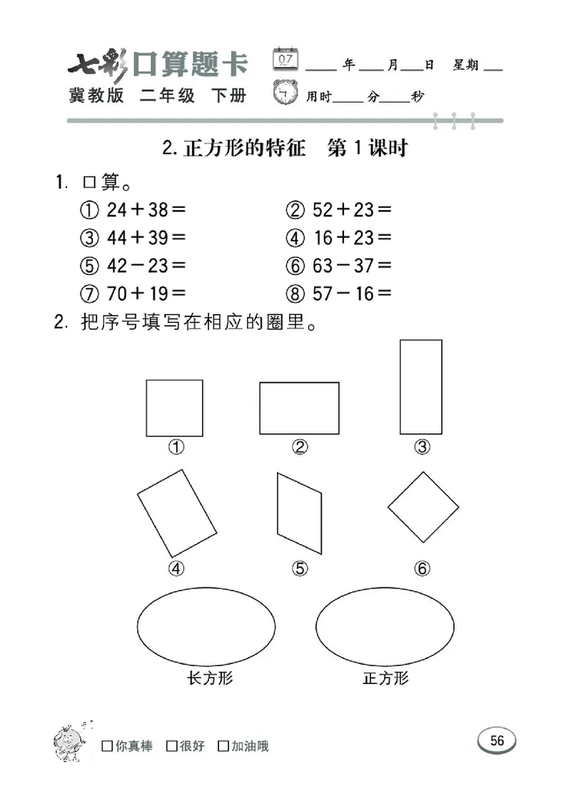 《七彩口算题卡》数学2年级下册（JJ）_二年级上下册资料_小学二年级学习资料-25年更新版_2-04、小学二年级数学下册_2-4-2、练习题、作业、试题、试卷_冀教版_电子册类