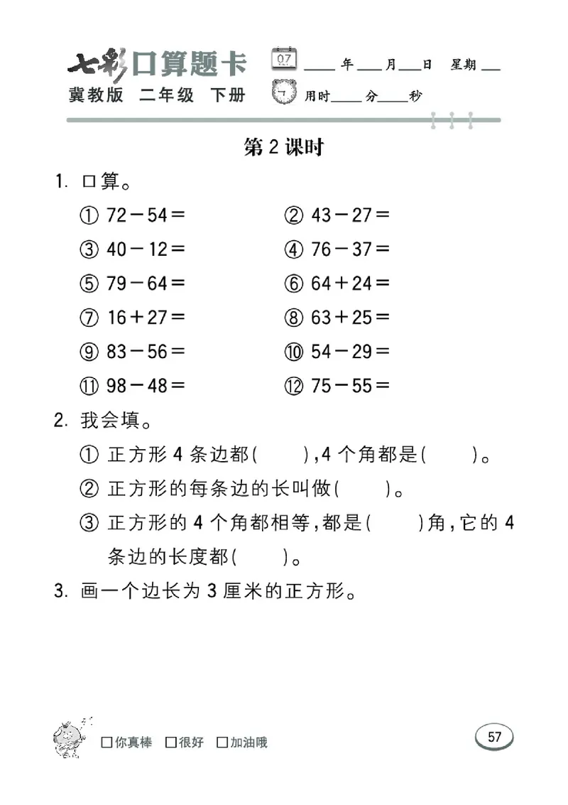 《七彩口算题卡》数学2年级下册（JJ）_二年级上下册资料_小学二年级学习资料-25年更新版_2-04、小学二年级数学下册_2-4-2、练习题、作业、试题、试卷_冀教版_电子册类