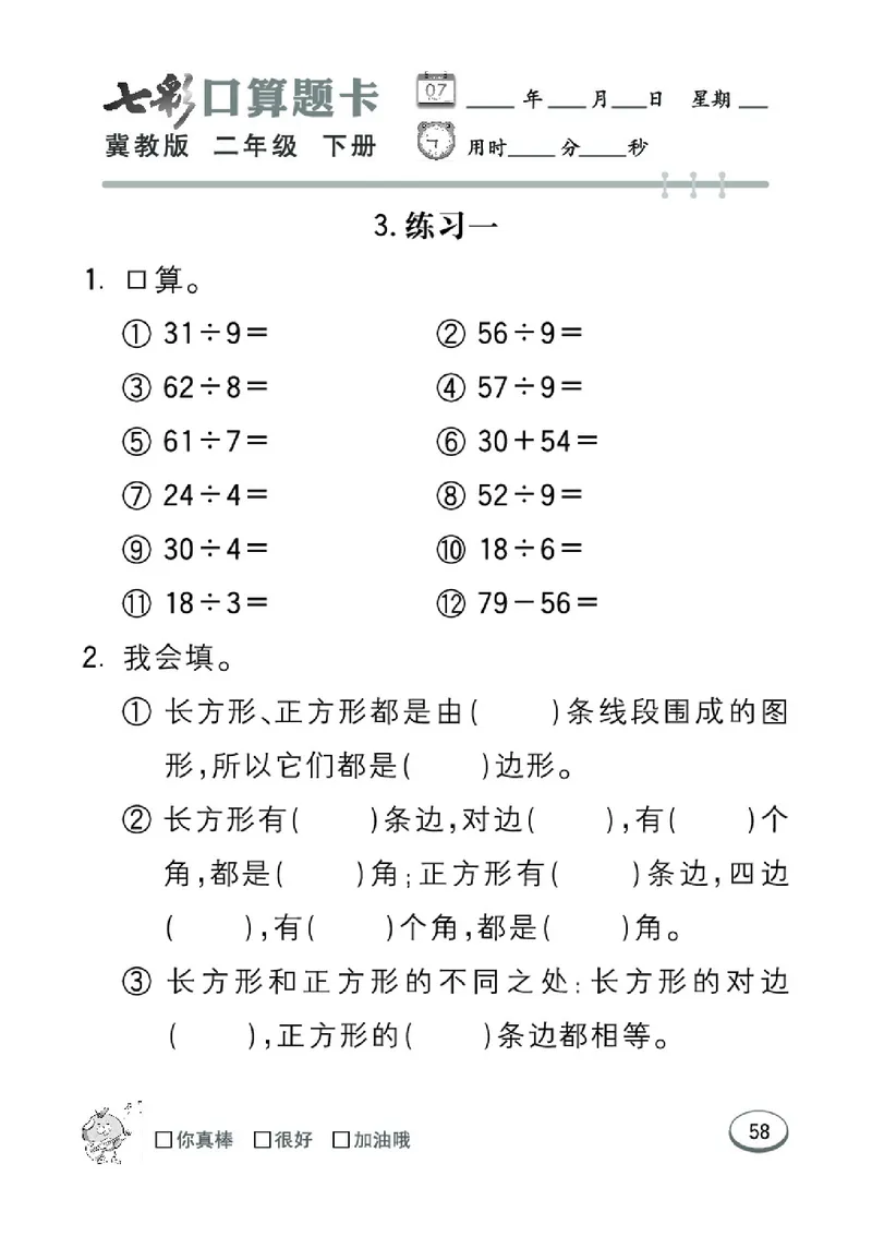 《七彩口算题卡》数学2年级下册（JJ）_二年级上下册资料_小学二年级学习资料-25年更新版_2-04、小学二年级数学下册_2-4-2、练习题、作业、试题、试卷_冀教版_电子册类