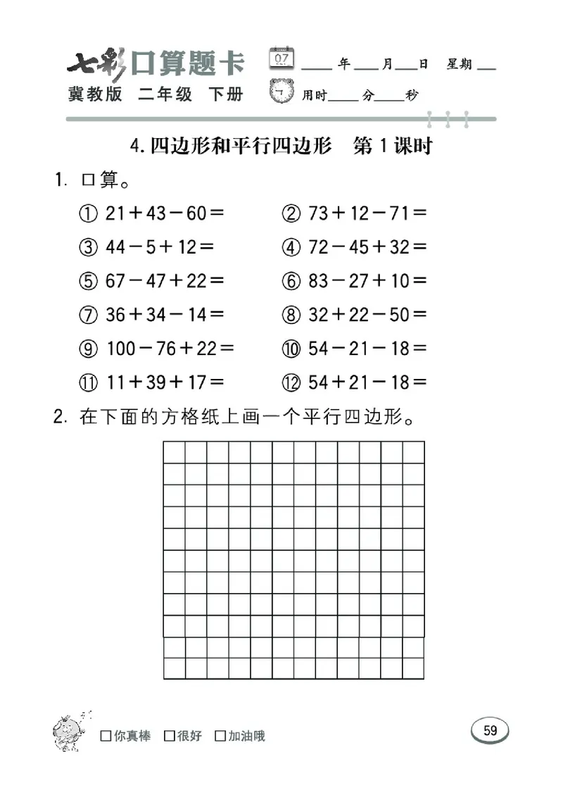《七彩口算题卡》数学2年级下册（JJ）_二年级上下册资料_小学二年级学习资料-25年更新版_2-04、小学二年级数学下册_2-4-2、练习题、作业、试题、试卷_冀教版_电子册类