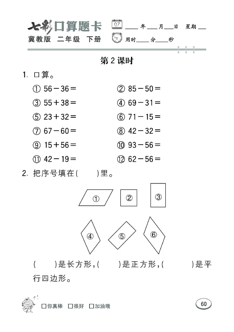 《七彩口算题卡》数学2年级下册（JJ）_二年级上下册资料_小学二年级学习资料-25年更新版_2-04、小学二年级数学下册_2-4-2、练习题、作业、试题、试卷_冀教版_电子册类
