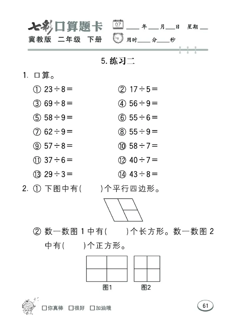 《七彩口算题卡》数学2年级下册（JJ）_二年级上下册资料_小学二年级学习资料-25年更新版_2-04、小学二年级数学下册_2-4-2、练习题、作业、试题、试卷_冀教版_电子册类