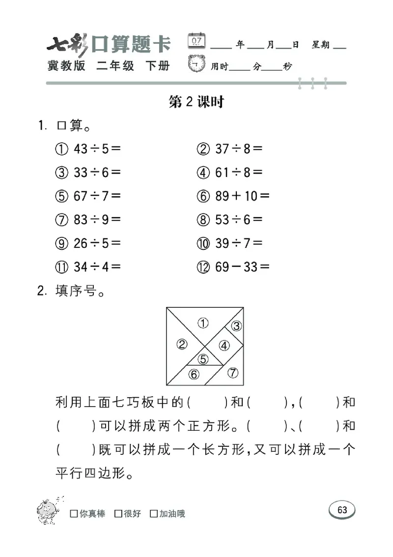 《七彩口算题卡》数学2年级下册（JJ）_二年级上下册资料_小学二年级学习资料-25年更新版_2-04、小学二年级数学下册_2-4-2、练习题、作业、试题、试卷_冀教版_电子册类